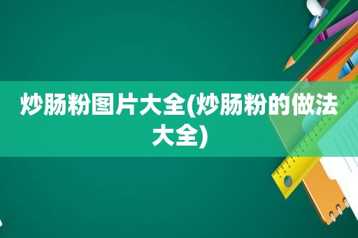 炒肠粉图片大全(炒肠粉的做法大全)