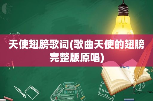 天使翅膀歌词(歌曲天使的翅膀完整版原唱)