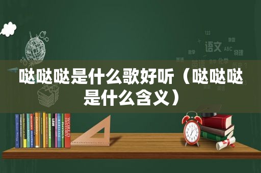 哒哒哒是什么歌好听（哒哒哒是什么含义）