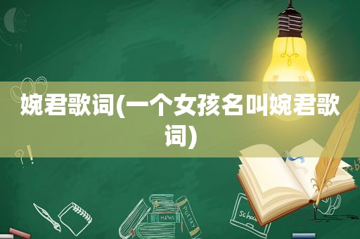 婉君歌词(一个女孩名叫婉君歌词)