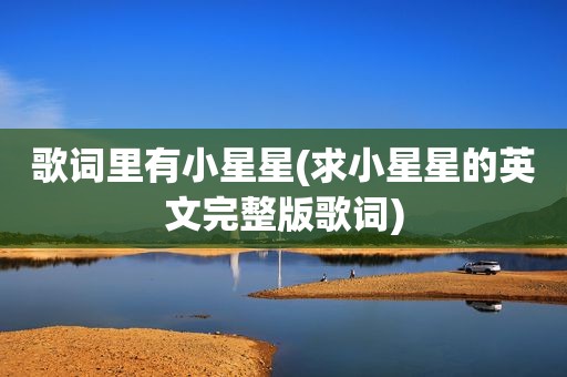 歌词里有小星星(求小星星的英文完整版歌词)