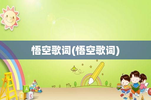 悟空歌词(悟空歌词)