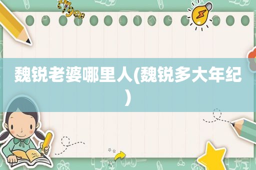 魏锐老婆哪里人(魏锐多大年纪)
