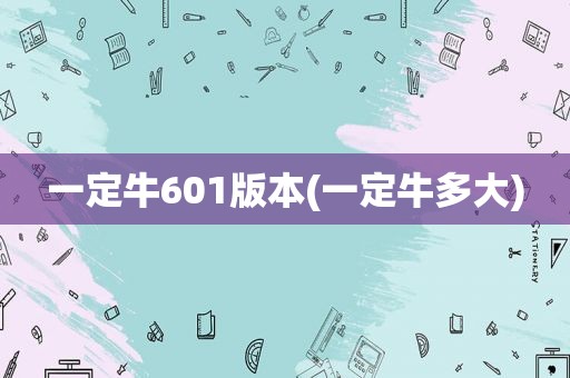 一定牛601版本(一定牛多大)