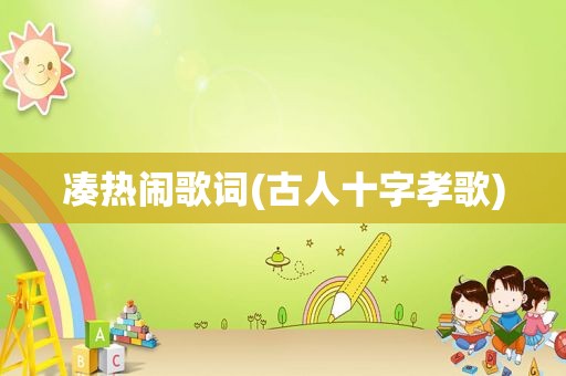 凑热闹歌词(古人十字孝歌)