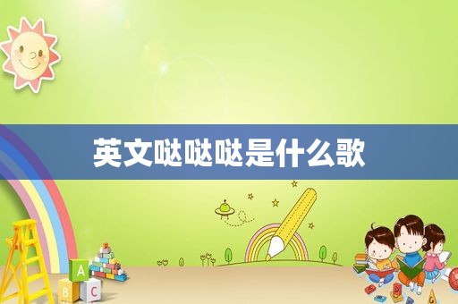 英文哒哒哒是什么歌 英文哒哒哒是什么歌