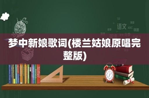 梦中新娘歌词(楼兰姑娘原唱完整版)