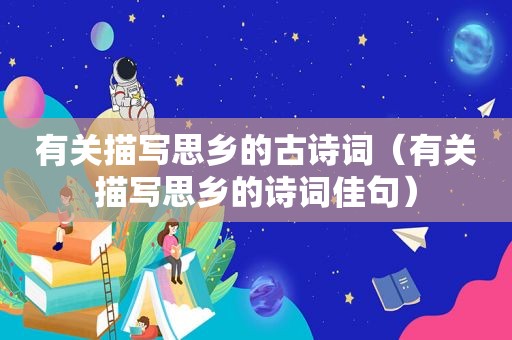有关描写思乡的古诗词（有关描写思乡的诗词佳句）