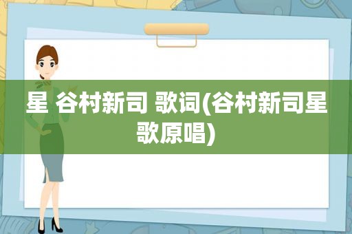 星 谷村新司 歌词(谷村新司星歌原唱)