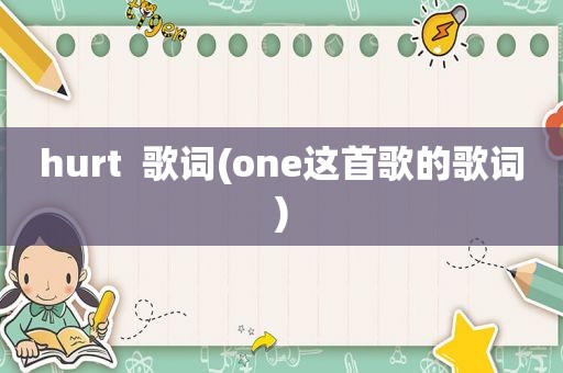 hurt  歌词(one这首歌的歌词)