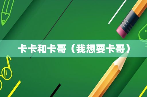 卡卡和卡哥（我想要卡哥）