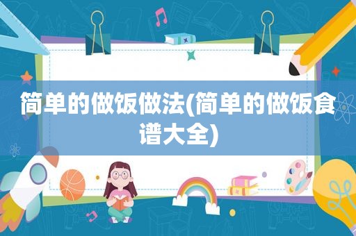 简单的做饭做法(简单的做饭食谱大全)