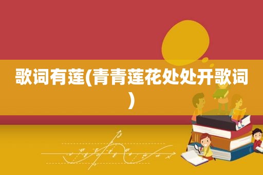 歌词有莲(青青莲花处处开歌词)