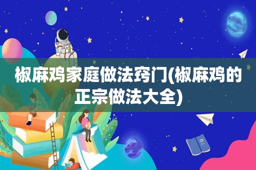 椒麻鸡家庭做法窍门(椒麻鸡的正宗做法大全)