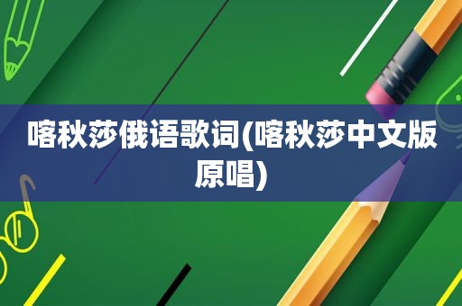 喀秋莎俄语歌词(喀秋莎中文版原唱)
