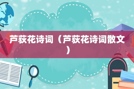 芦荻花诗词（芦荻花诗词散文）