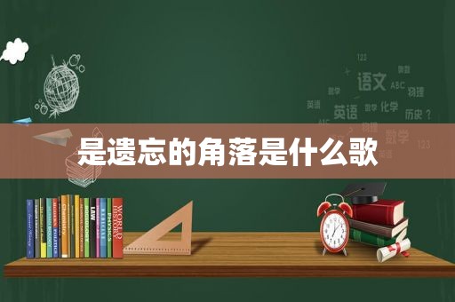 是遗忘的角落是什么歌