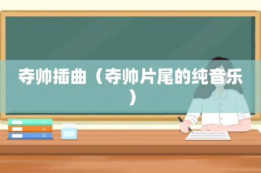 夺帅插曲（夺帅片尾的纯音乐）