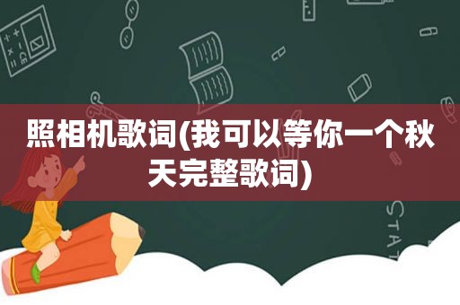 照相机歌词(我可以等你一个秋天完整歌词)