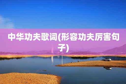 中华功夫歌词(形容功夫厉害句子)