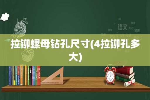 拉铆螺母钻孔尺寸(4拉铆孔多大)