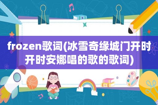 frozen歌词(冰雪奇缘城门开时开时安娜唱的歌的歌词)