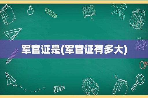 军官证是(军官证有多大)