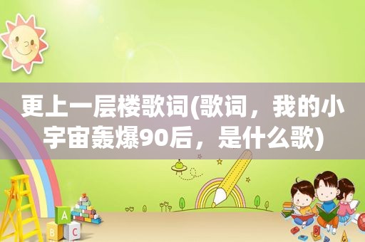 更上一层楼歌词(歌词，我的小宇宙轰爆90后，是什么歌)