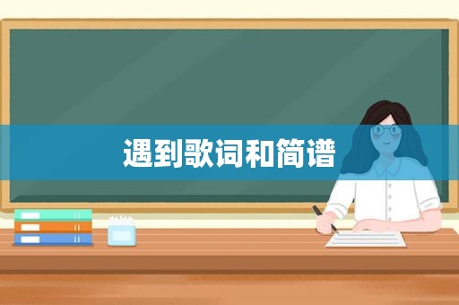 遇到歌词和简谱