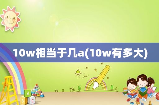 10w相当于几a(10w有多大)