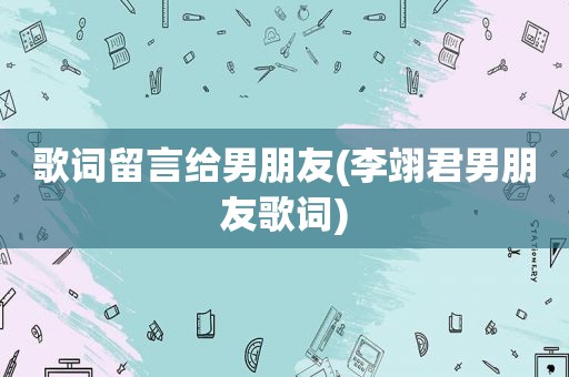 歌词留言给男朋友(李翊君男朋友歌词)