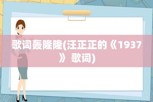 歌词轰隆隆(汪正正的《1937》 歌词)