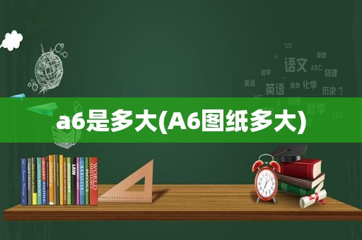 a6是多大(A6图纸多大)