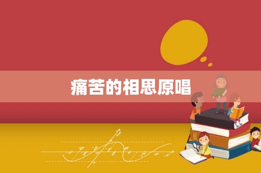 痛苦的相思原唱