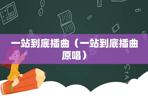 一站到底插曲（一站到底插曲原唱）