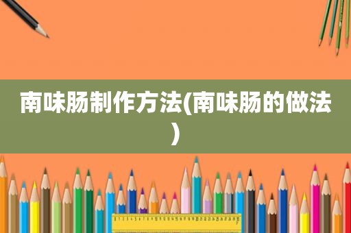 南味肠制作方法(南味肠的做法)