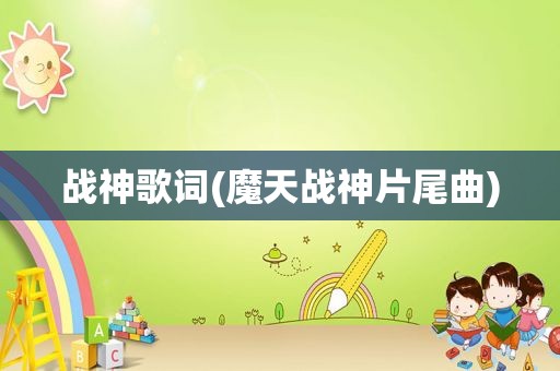 战神歌词(魔天战神片尾曲)