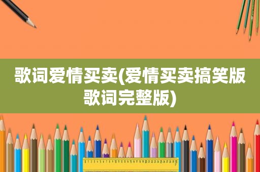 歌词爱情买卖(爱情买卖搞笑版歌词完整版)