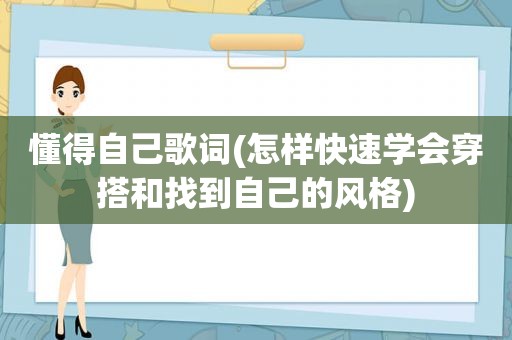 懂得自己歌词(怎样快速学会穿搭和找到自己的风格)