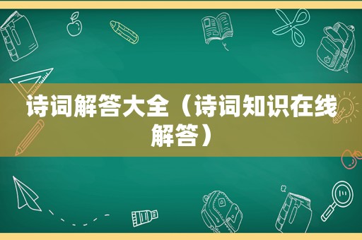 诗词解答大全（诗词知识在线解答）