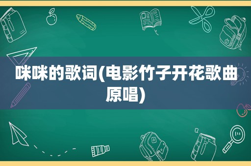  *** 的歌词(电影竹子开花歌曲原唱)