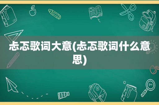 忐忑歌词大意(忐忑歌词什么意思)