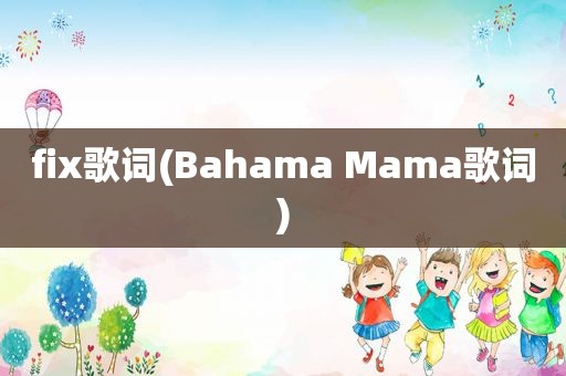 fix歌词(Bahama Mama歌词)