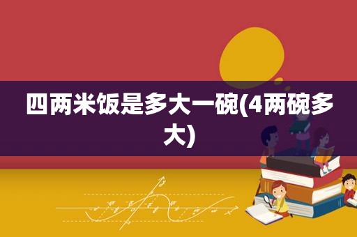 四两米饭是多大一碗(4两碗多大)