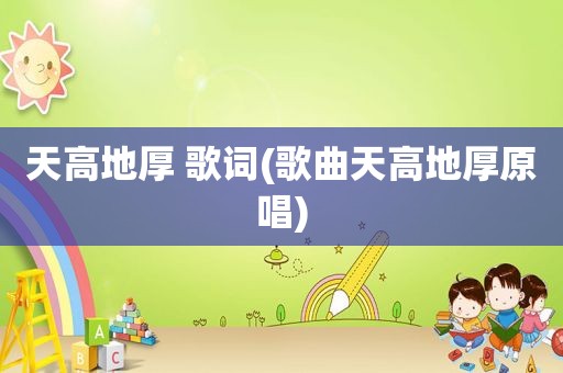 天高地厚 歌词(歌曲天高地厚原唱)