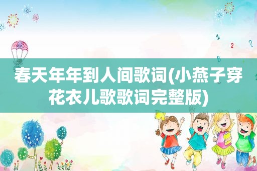 春天年年到人间歌词(小燕子穿花衣儿歌歌词完整版)