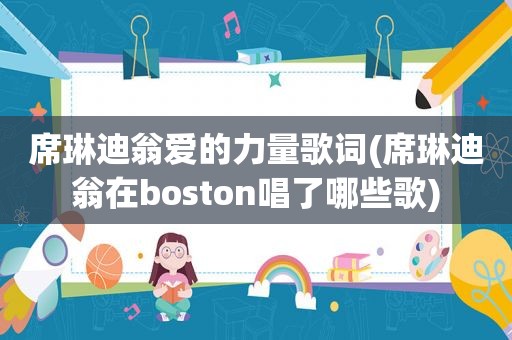 席琳迪翁爱的力量歌词(席琳迪翁在boston唱了哪些歌)