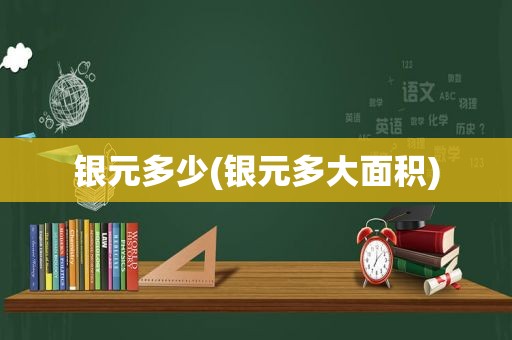 银元多少(银元多大面积)