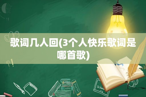 歌词几人回(3个人快乐歌词是哪首歌)