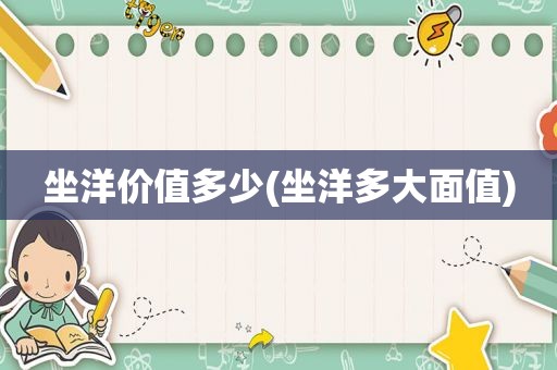 坐洋价值多少(坐洋多大面值)